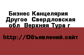 Бизнес Канцелярия - Другое. Свердловская обл.,Верхняя Тура г.